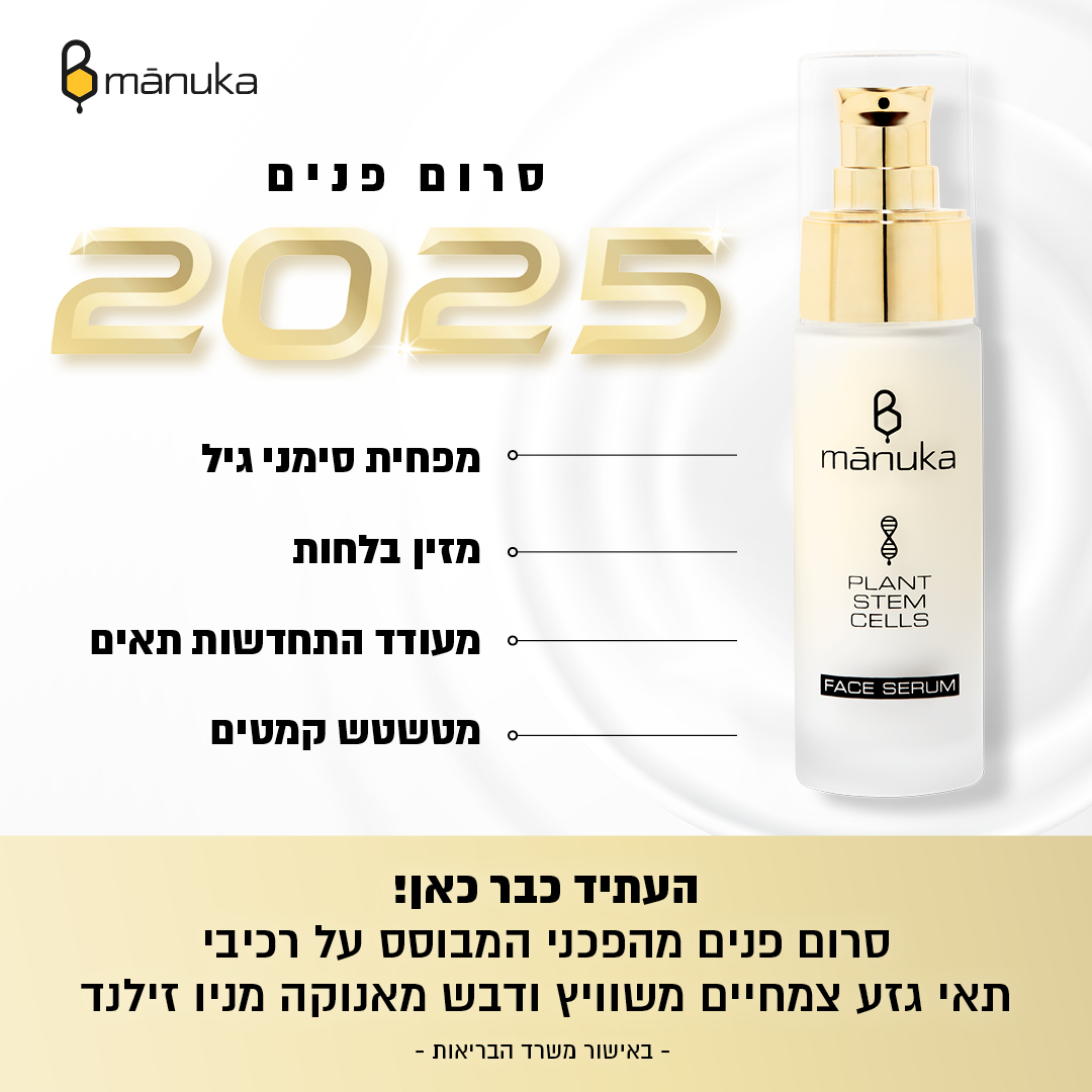 סרום פנים המבוסס על תאי גזע צמחיים ודבש מאנוקה